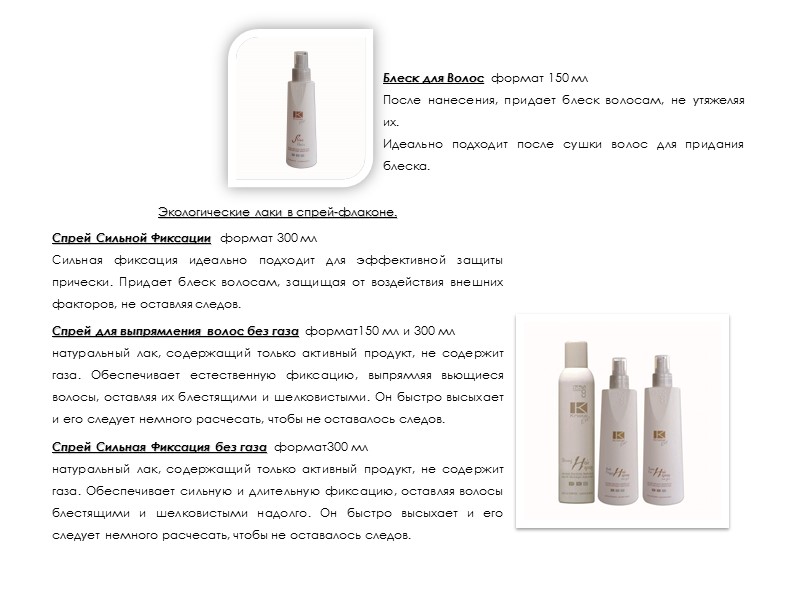 Блеск для Волос  формат 150 мл После нанесения, придает блеск волосам, не утяжеляя